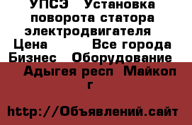 УПСЭ-1 Установка поворота статора электродвигателя › Цена ­ 111 - Все города Бизнес » Оборудование   . Адыгея респ.,Майкоп г.